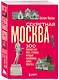 Секретная Москва. 100 неизвестных мест столицы, которые непременно нужно посетить - фото 3