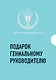 Подарок гениальному руководителю. Вдохновляющее лидерство (комплект) - фото 1