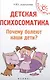 Детская психосоматика.Почему болеют наши дети? - фото 1