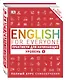 English for Everyone. Практикум для начинающих. Уровень 1 + аудиозапись онлайн - фото 3