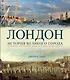 Лондон. История великого города - фото 1