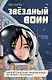 Звёздный воин. Фантастические приключения на Земле и в космосе - фото 1