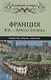 Франция в XI - начале XIII века. Общество. Власть. Культура - фото 1