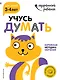 Учусь думать: для детей 3-4 лет (с наклейками) - фото 1