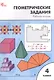 Геометрические задания. 4 класс. Рабочая тетрадь - фото 1