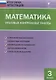 Математика. 3 класс. Итоговые контрольные работы - фото 2