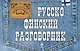 Русско-финский разговорник - фото 1