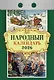 Календарь отрывной 2026г 77*114 "Народный" настенный - фото 1