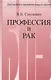 Профессия и рак - фото 1