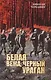 Белая вежа, черный ураган (в июне сорок первого) - фото 1