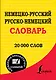 Немецко-русский. Русско-немецкий словарь : 20 000 слов - фото 1