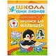 ШколаСемиГномов 4-5 лет Развитие мелкой моторики Прописи д/малышей Книга с игрой и наклейками - фото 1