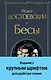 Бесы (с главой "У Тихона") - фото 1