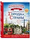Золотая коллекция вышивки крестиком. Знаменитые города и страны. 14 роскошных пейзажей - фото 3