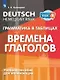 Немецкий язык. Грамматика в таблицах. Времена глаголов. 2-4 классы - фото 1