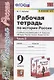 Рабочая тетрадь по истории России. 9 класс. В 2-х частях. Часть 2. К учебнику А. В. Торкунова "История России. 9 класс. В двух частях. Часть 2" (М.: Просвещение) - фото 1