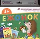 Ежонок. 50 развивающих заданий + игра-лото "Найди пару" - фото 2