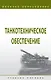 Танкотехническое обеспечение: Учебное пособие - фото 1