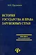История государства и права зарубежных стран. 2-е изд. - фото 2
