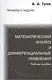 Математический анализ и дифференциальные уравнения. Справочное пособие к решению задач. 5-е изд. - фото 1