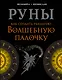 Руны. Как создать реальную Волшебную Палочку - фото 1