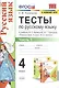 Тесты по русскому языку. 4 класс. Часть 1. К учебнику В.П. Канакиной, В.Г. Горецкого "Русский язык. 4 класс. В 2-х частях" - фото 1
