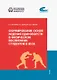 Формирование основ ведения единоборств в физическом воспитании студентов - фото 1
