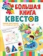 Большая книга квестов - фото 1