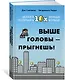 Выше головы — прыгнешь! Делай в 10х меньше, получай в 10х больше - фото 3