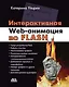 Интерактивная Web-анимация во Flash - фото 1