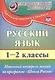 Русский язык. 1-2 класс. Итоговый контроль знаний по программе "Школа России". ФГОС - фото 1