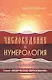 Числоведение и нумерология (ВедОбр) Ивашко - фото 1