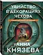 Убийство в декорациях Чехова - фото 3