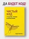 Чистый код: создание, анализ и рефакторинг. Библиотека программиста - фото 3