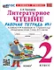 Литературное чтение. 2 класс. Рабочая тетрадь №1 к учебнику Л.Ф. Климановой, В.Г. Горецкого и др. "Литературное чтение. 2 класс. В 2-х частях" - фото 1