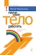 Научи свое тело работать - фото 1