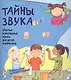 Тайны звука.Простые и наглядные опыты - фото 1