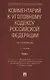 Комментарий к Уголовному кодексу Российской Федерации (постатейный). В 2 томах. Том 1 - фото 1