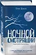 Ночной смотрящий - фото 3