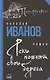 Реки помнят свои берега - фото 1