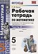 Математика. 5 класс. Рабочая тетрадь 2 (к уч. Никольского) (6 изд) - фото 1