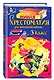 Полная хрестоматия для начальной школы. 3 класс. 7-е изд., испр. и перераб. - фото 3