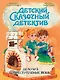 Детский сказочный детектив. Дело №5. Преступление века - фото 1