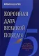 Коронная дата великой победы. 75-дневная Вахта Памяти в честь 75-летия знаменательной даты - фото 1