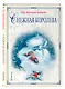 Снежная королева (ил. Н. Гольц) - фото 3