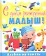 С днем рождениямалыш! Альбом на память - фото 1