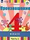Произношение. 4 класс. Учебник. В 2-х частях. Часть 1 (для слабослышащих и позднооглохших обучающихся) - фото 1