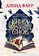 Книга украденных снов - фото 1