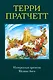 Интересные времена. Мелкие боги - фото 1