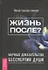 Жизнь после? Научные доказательства бессмертия души - фото 1